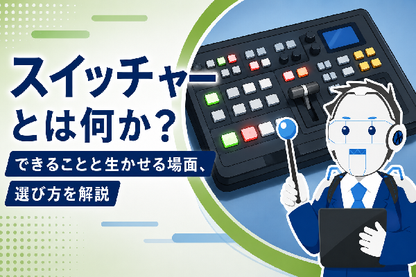 スイッチャーとはなにか？
