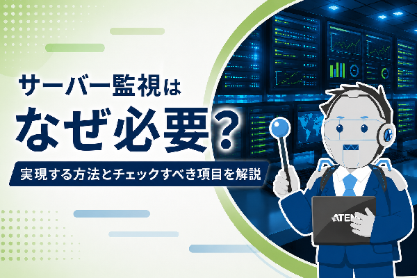 アイキャッチ_サーバー監視はなぜ必要？