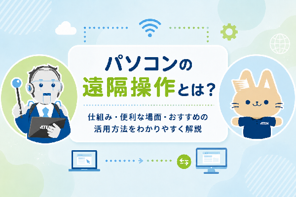 アイキャッチ_パソコンの遠隔操作とは？