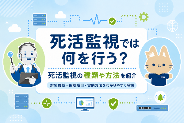 アイキャッチ_死活監視では何を行う？