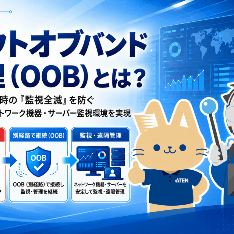 アウトオフバンド管理（OOB)とは？
