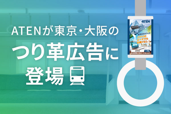 東京・大阪のつり革広告にATEN登場。都営地下鉄・御堂筋線で掲出中